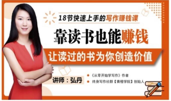 靠读书也能赚钱，让读过的书为你创造价值，教你七天学会读书月入10000+四海领钱-网创-知识付费-网创项目资源站-副业项目-创业项目-搞钱项目四海领钱