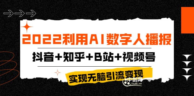 2022利用AI数字人播报，抖音+知乎+B站+视频号，实现无脑引流变现！四海领钱-网创-知识付费-网创项目资源站-副业项目-创业项目-搞钱项目四海领钱