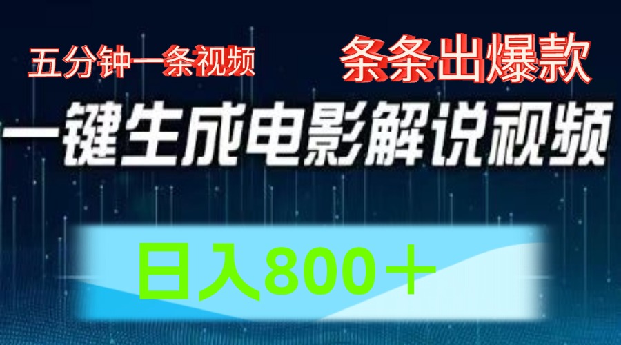 AI电影解说赛道，五分钟一条视频，条条爆款简单操作，日入800＋四海领钱-网创-知识付费-网创项目资源站-副业项目-创业项目-搞钱项目四海领钱
