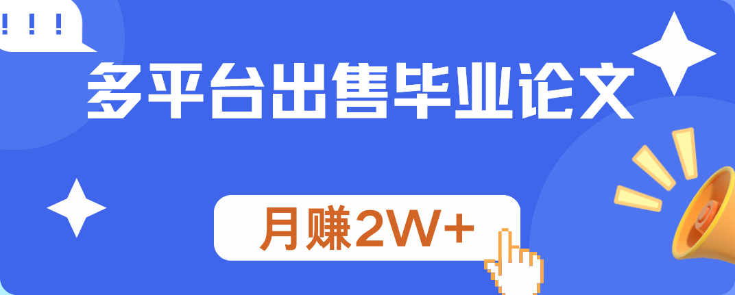 多平台出售毕业论文，月赚2W+四海领钱-网创-知识付费-网创项目资源站-副业项目-创业项目-搞钱项目四海领钱