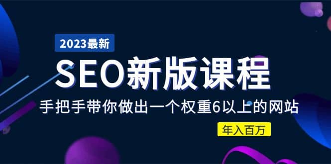 2023某大佬收费SEO新版课程：手把手带你做出一个权重6以上的网站四海领钱-网创-知识付费-网创项目资源站-副业项目-创业项目-搞钱项目四海领钱
