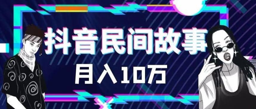 外面卖999的抖音民间故事 500多个素材和剪映使用技巧四海领钱-网创-知识付费-网创项目资源站-副业项目-创业项目-搞钱项目四海领钱