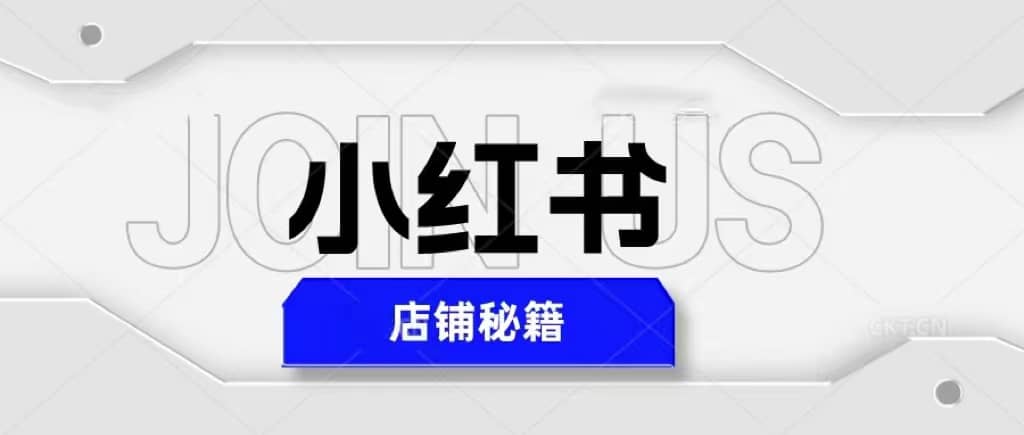 小红书店铺秘籍，最简单教学，最快速爆单四海领钱-网创-知识付费-网创项目资源站-副业项目-创业项目-搞钱项目四海领钱