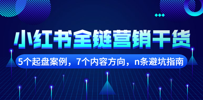 小红书全链营销干货，5个起盘案例，7个内容方向，n条避坑指南四海领钱-网创-知识付费-网创项目资源站-副业项目-创业项目-搞钱项目四海领钱