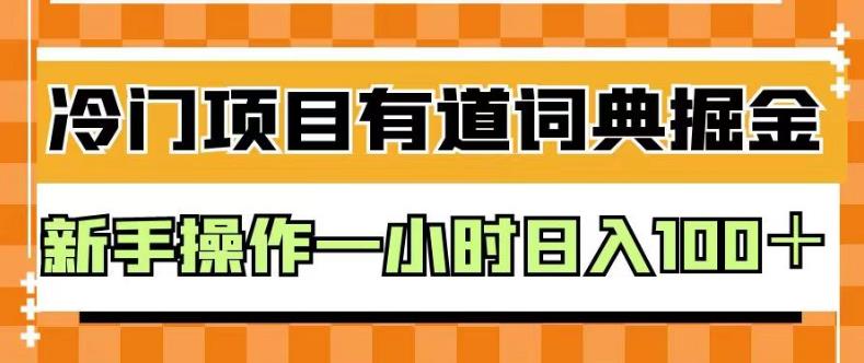 外面卖980的有道词典掘金，只需要复制粘贴即可，新手操作一小时日入100＋【揭秘】四海领钱-网创-知识付费-网创项目资源站-副业项目-创业项目-搞钱项目四海领钱