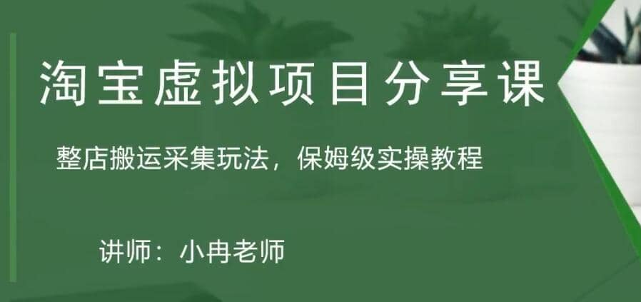 淘宝虚拟整店搬运采集玩法分享课：整店搬运采集玩法，保姆级实操教程四海领钱-网创-知识付费-网创项目资源站-副业项目-创业项目-搞钱项目四海领钱