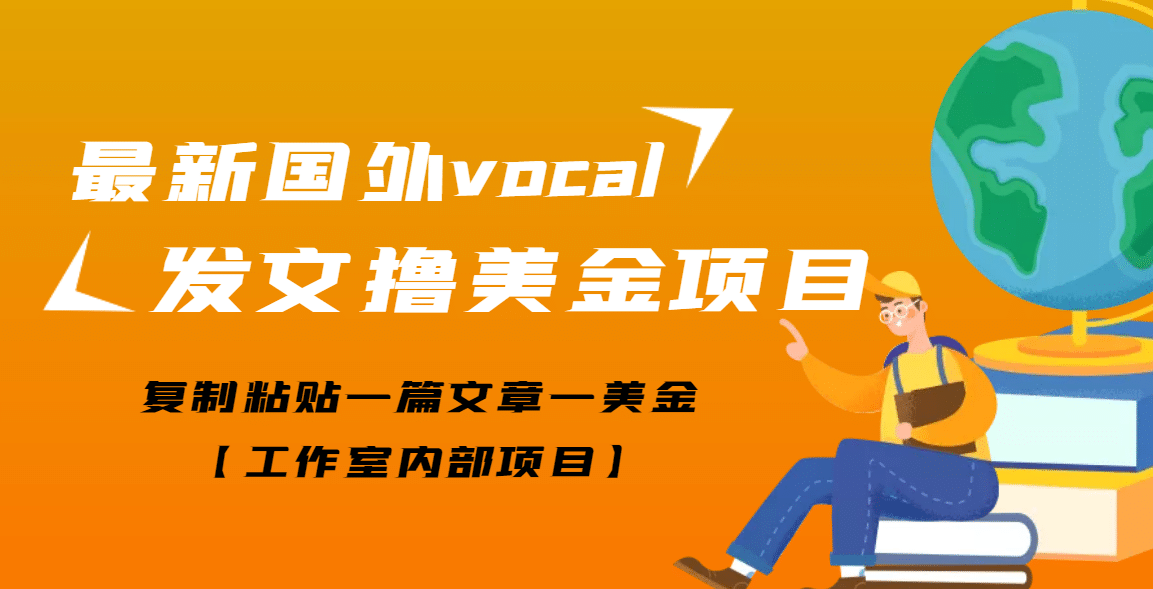 最新国外vocal发文撸美金项目，复制粘贴一篇文章一美金四海领钱-网创-知识付费-网创项目资源站-副业项目-创业项目-搞钱项目四海领钱