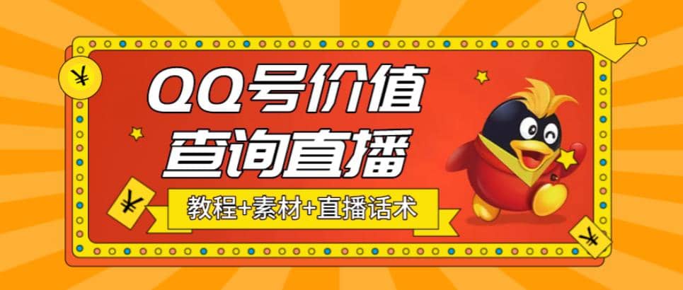 最近抖音很火QQ号价值查询无人直播项目 日赚几百+(素材+直播话术+视频教程)四海领钱-网创-知识付费-网创项目资源站-副业项目-创业项目-搞钱项目四海领钱