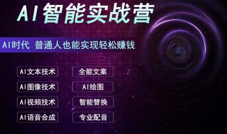 AI智能赚钱实战营保姆级、实战级教程，新手也能快速实现赚钱（全套教程）四海领钱-网创-知识付费-网创项目资源站-副业项目-创业项目-搞钱项目四海领钱