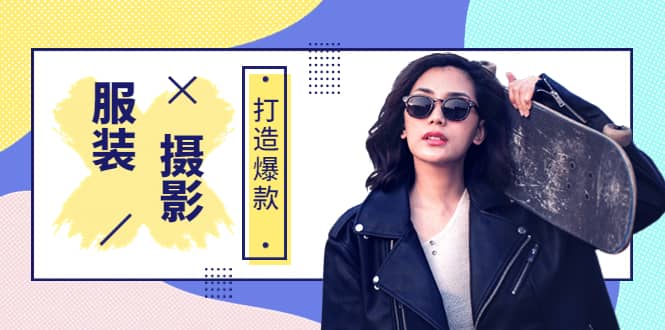 《手机服装爆款摄影必修课》服装人的第一套摄影系统课（价值399）四海领钱-网创-知识付费-网创项目资源站-副业项目-创业项目-搞钱项目四海领钱