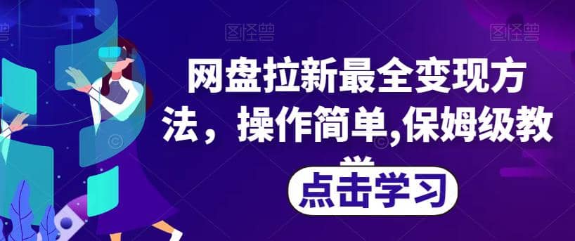 网盘拉新最全变现方法，操作简单,保姆级教学【揭秘】四海领钱-网创-知识付费-网创项目资源站-副业项目-创业项目-搞钱项目四海领钱