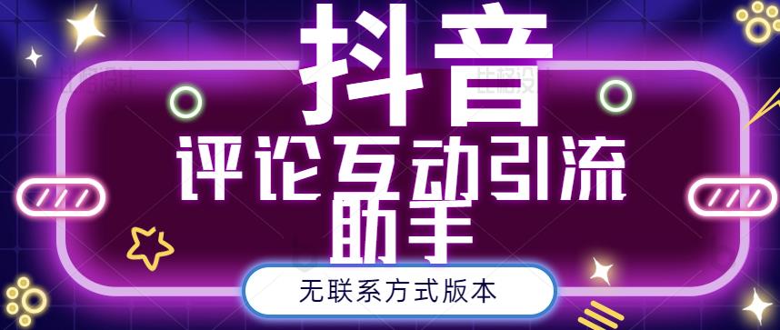 黑鲨抖音评论私信截留助手！永久软件+详细视频教程四海领钱-网创-知识付费-网创项目资源站-副业项目-创业项目-搞钱项目四海领钱
