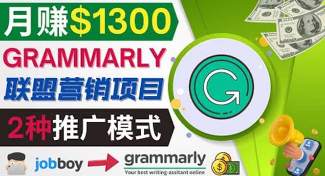 推广Grammarly推荐项目，通过在线工作网站，月赚1300美元四海领钱-网创-知识付费-网创项目资源站-副业项目-创业项目-搞钱项目四海领钱