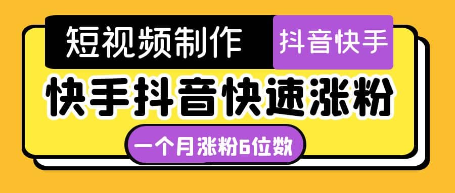 短视频油管动画-快手抖音快速涨粉：一个月粉丝突破6位数 轻松实现经济自由四海领钱-网创-知识付费-网创项目资源站-副业项目-创业项目-搞钱项目四海领钱