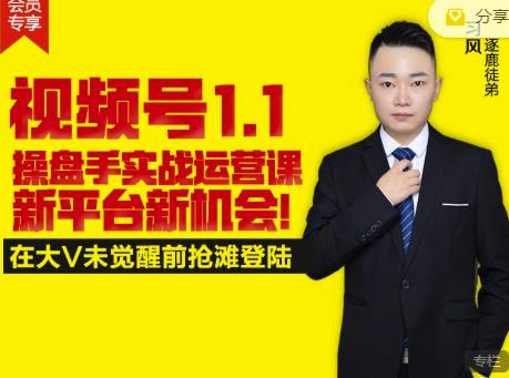 逐鹿视频号1.1操盘手实战运营课新平台新机会，打造私域流量阵地!四海领钱-网创-知识付费-网创项目资源站-副业项目-创业项目-搞钱项目四海领钱
