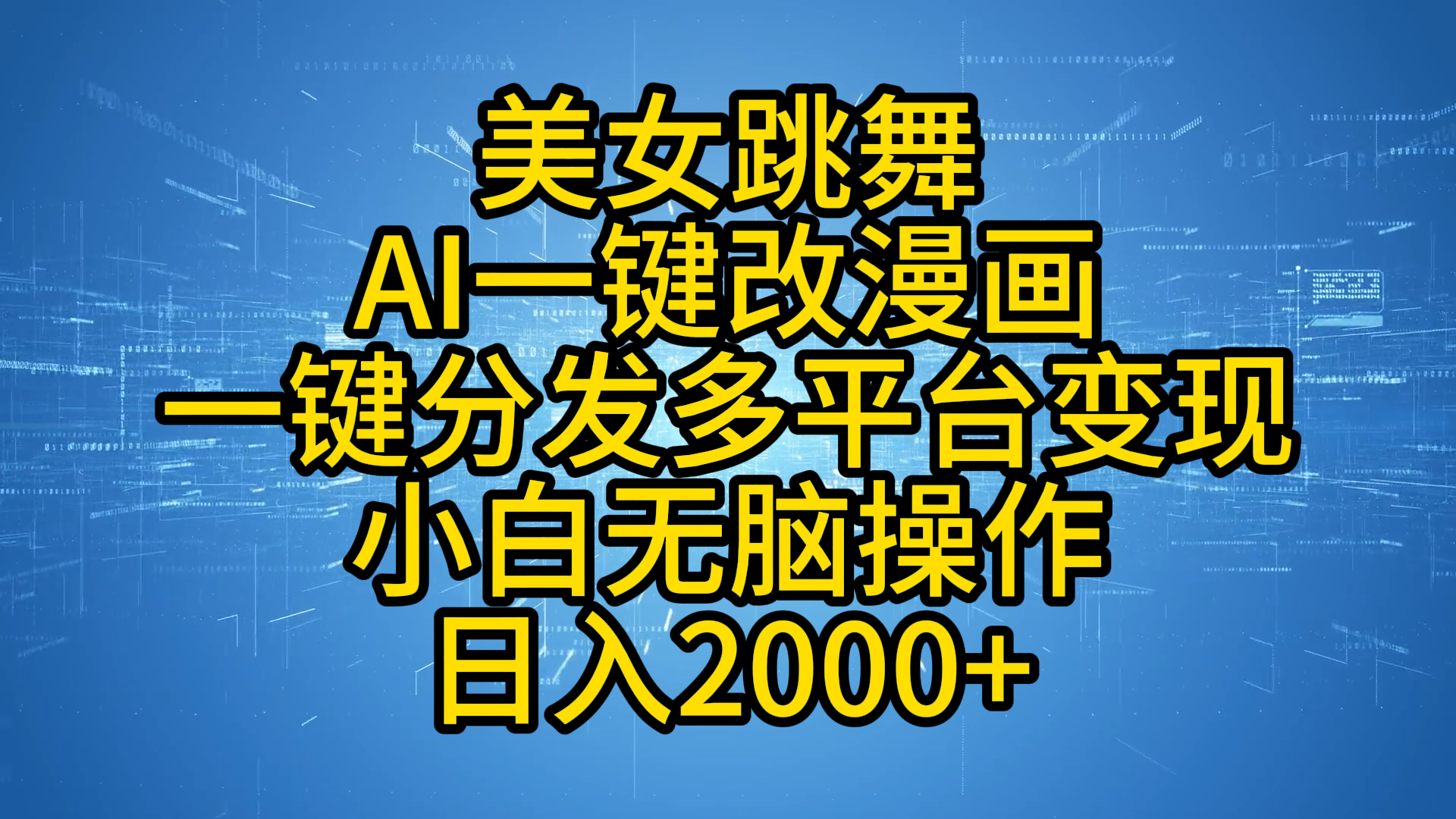 最新玩法美女跳舞，AI一键改漫画，一键分发多平台变现，小白无脑操作，日入2000+四海领钱-网创-知识付费-网创项目资源站-副业项目-创业项目-搞钱项目四海领钱
