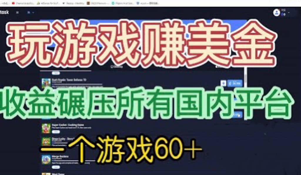 国外玩游戏赚美金平台，一个游戏60+，收益碾压国内所有平台四海领钱-网创-知识付费-网创项目资源站-副业项目-创业项目-搞钱项目四海领钱