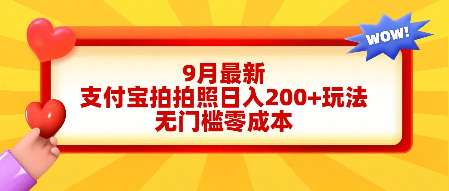 轻松好上手，支付宝拍拍照日入200+项目四海领钱-网创-知识付费-网创项目资源站-副业项目-创业项目-搞钱项目四海领钱