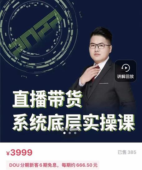 远哥·直播带货系统底层实操课，助你更快突破从0~1，爆爆爆！四海领钱-网创-知识付费-网创项目资源站-副业项目-创业项目-搞钱项目四海领钱