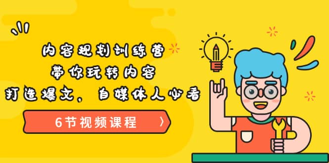 《内容规划训练营》带你玩转内容，打造爆文，自媒体人必看（6节视频课程）四海领钱-网创-知识付费-网创项目资源站-副业项目-创业项目-搞钱项目四海领钱