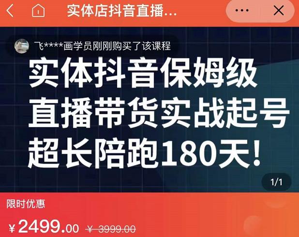 实体店抖音直播带货保姆级起号课，海洋兄弟实体创业军师带你​实战起号四海领钱-网创-知识付费-网创项目资源站-副业项目-创业项目-搞钱项目四海领钱