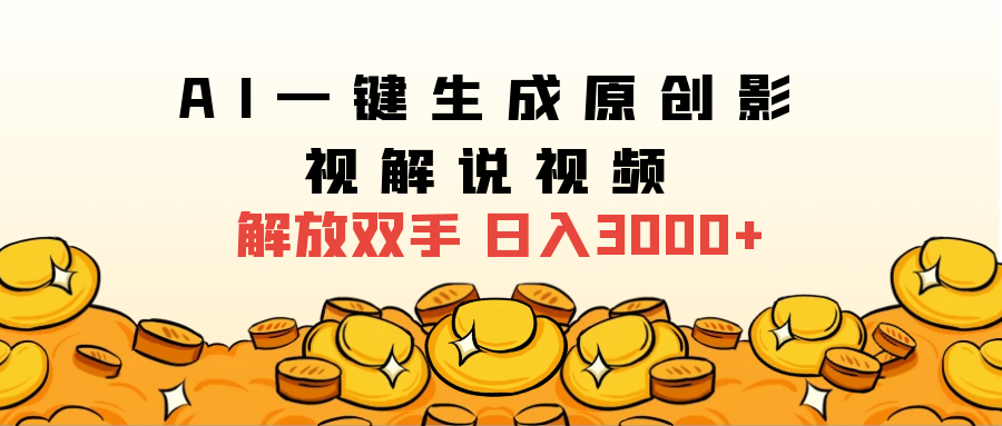 2024影视解说全新玩法，AI一键生成原创影视解说视频，日入3000+四海领钱-网创-知识付费-网创项目资源站-副业项目-创业项目-搞钱项目四海领钱