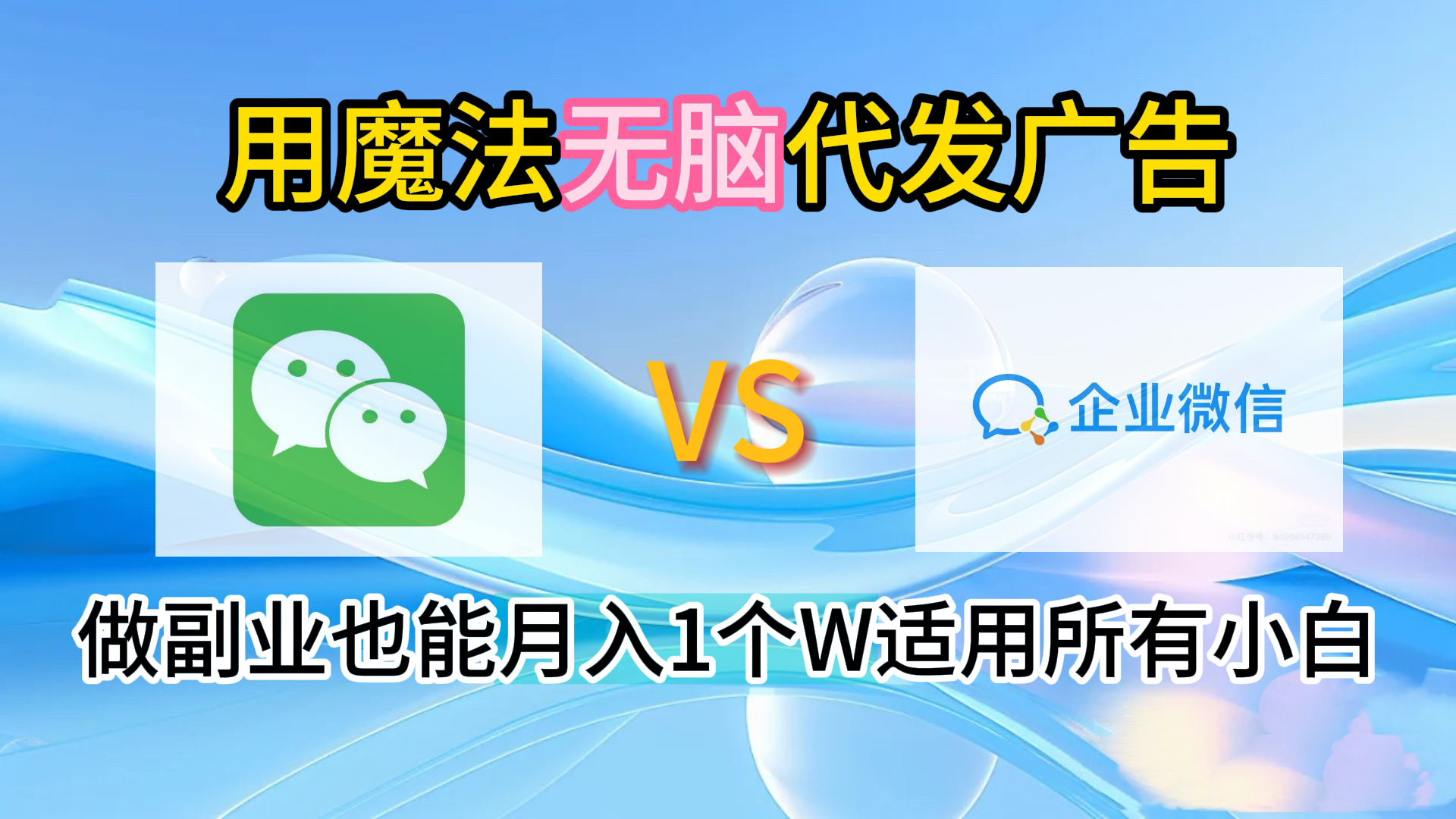 2.0魔法无脑代发广告做副业也能月入1个W适用所有小白四海领钱-网创-知识付费-网创项目资源站-副业项目-创业项目-搞钱项目四海领钱