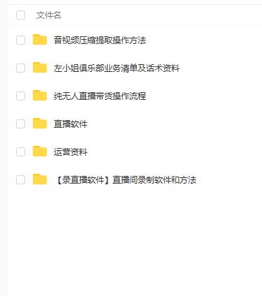左小姐-直播带货俱乐部十三行、无人直播，全套教程附：工具、文档、话术资料四海领钱-网创-知识付费-网创项目资源站-副业项目-创业项目-搞钱项目四海领钱