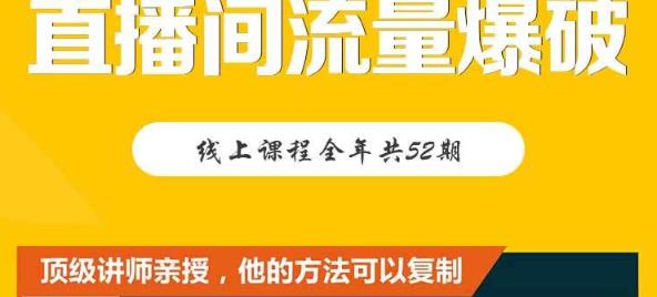 【直播间流量爆破】每周1期带你直入直播电商核心真相，破除盈利瓶颈四海领钱-网创-知识付费-网创项目资源站-副业项目-创业项目-搞钱项目四海领钱