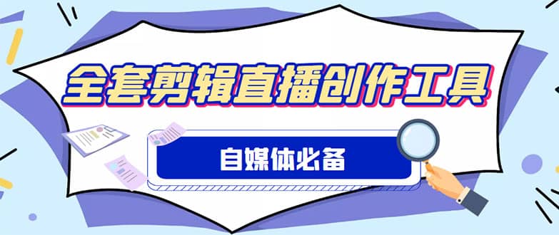 外面收费988的自媒体必备全套工具，一个软件全都有了【永久软件+详细教程】四海领钱-网创-知识付费-网创项目资源站-副业项目-创业项目-搞钱项目四海领钱