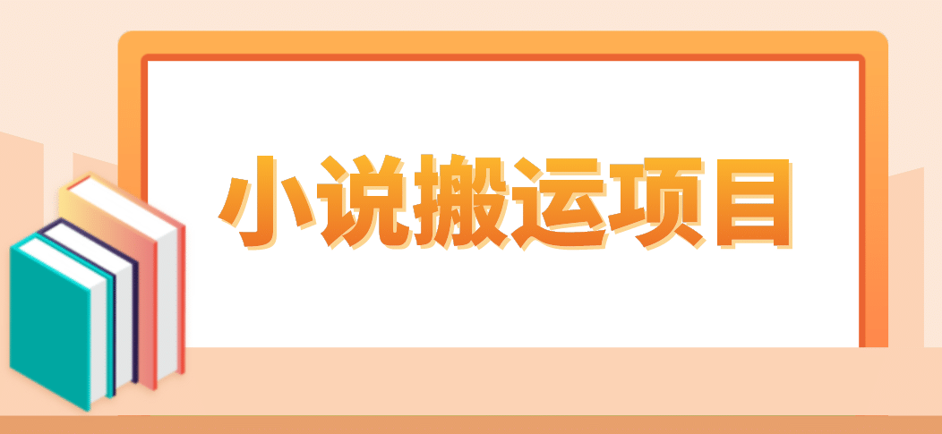 简单粗暴单机每天10到50，听潮阁学社暴力搬运 2分钟一条小说推文视频教程完整版四海领钱-网创-知识付费-网创项目资源站-副业项目-创业项目-搞钱项目四海领钱