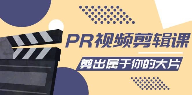 PR视频剪辑课：各种剪辑与视频特效玩法，剪出属于你的大片四海领钱-网创-知识付费-网创项目资源站-副业项目-创业项目-搞钱项目四海领钱