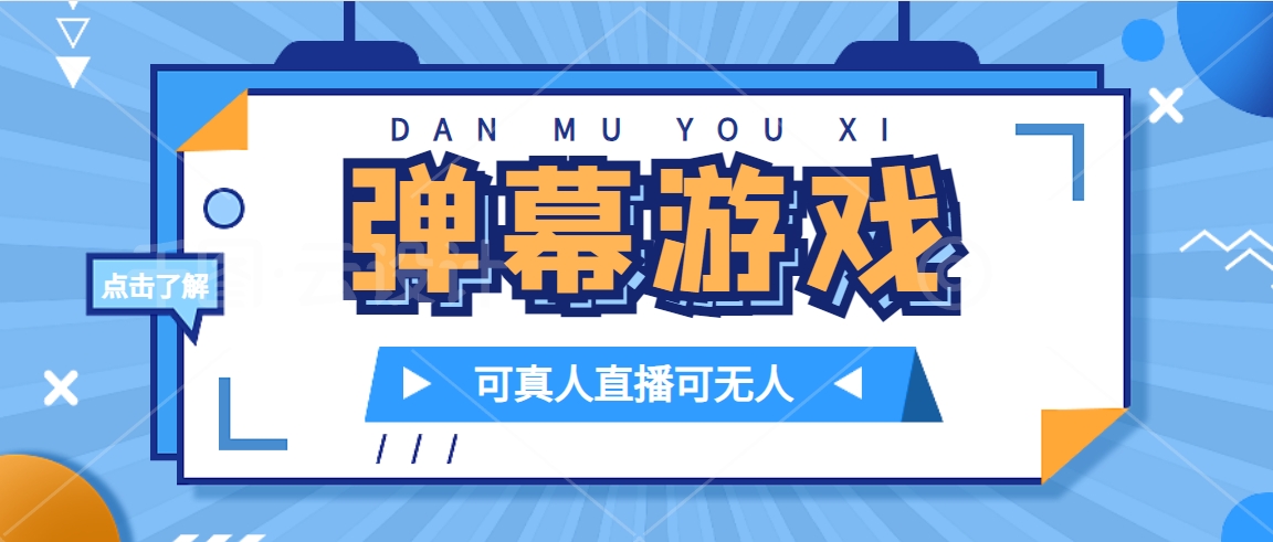 抖音自家弹幕游戏，不需要报白，日入1000+四海领钱-网创-知识付费-网创项目资源站-副业项目-创业项目-搞钱项目四海领钱