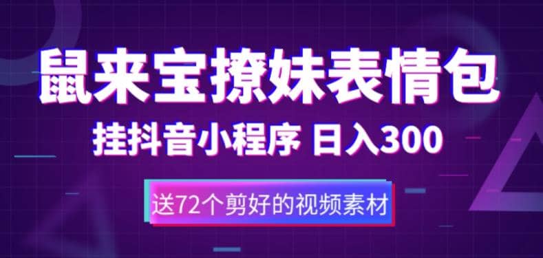鼠来宝撩妹表情包，通过抖音小程序变现，日入300+（包含72个动画视频素材）四海领钱-网创-知识付费-网创项目资源站-副业项目-创业项目-搞钱项目四海领钱