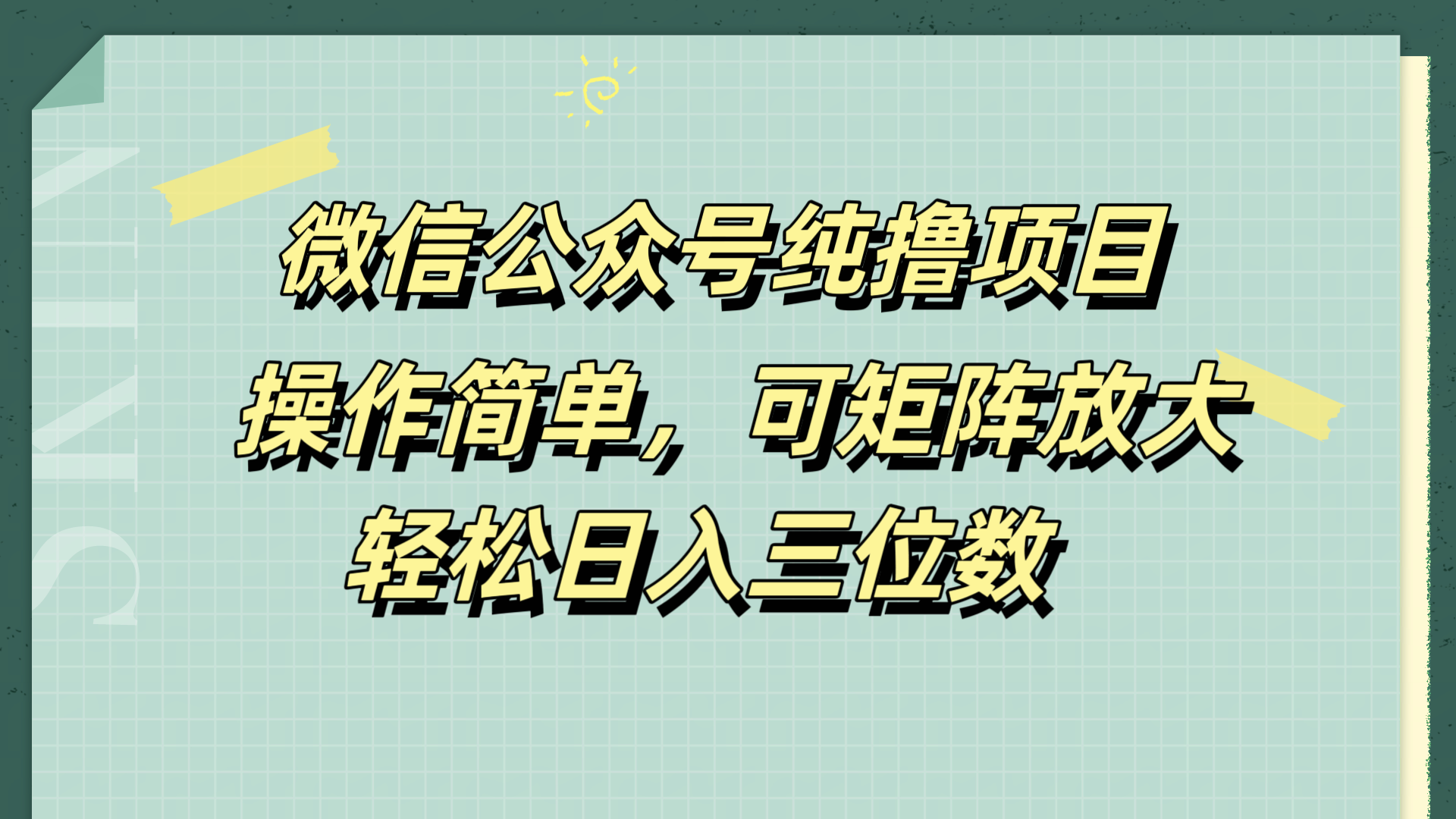 微信公众号纯撸项目，操作简单，可矩阵放大，轻松日入三位数四海领钱-网创-知识付费-网创项目资源站-副业项目-创业项目-搞钱项目四海领钱