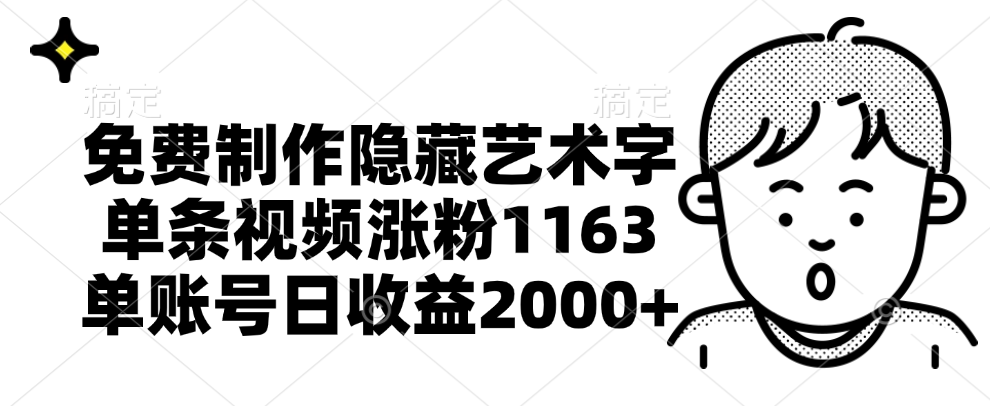 免费制作隐藏艺术字，单条视频涨粉1163，单账号日收益2000+四海领钱-网创-知识付费-网创项目资源站-副业项目-创业项目-搞钱项目四海领钱