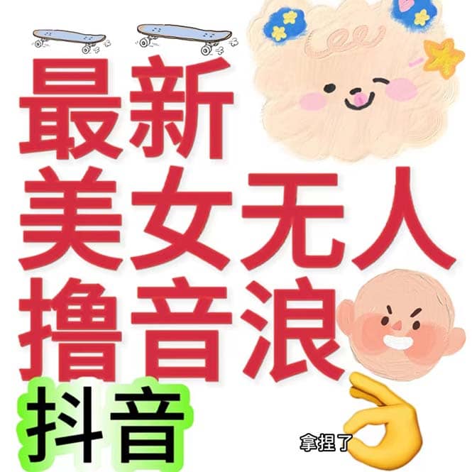 抖音最新收费2980美女无人撸音浪日收益几百到几千（详细教程玩法）四海领钱-网创-知识付费-网创项目资源站-副业项目-创业项目-搞钱项目四海领钱