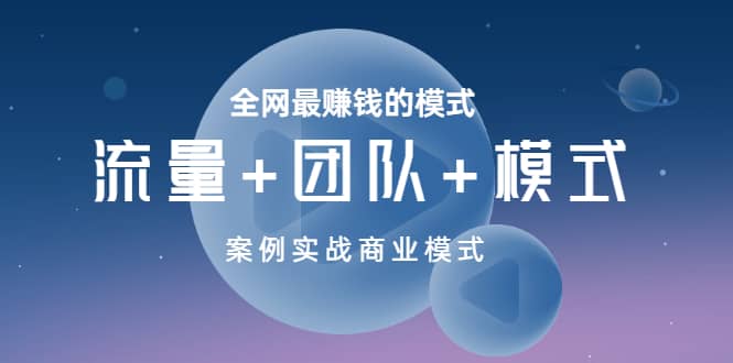 全网最赚钱的模式《流量+团队+模式》案例实战商业模式四海领钱-网创-知识付费-网创项目资源站-副业项目-创业项目-搞钱项目四海领钱