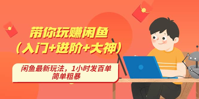 带你玩赚闲鱼（入门+进阶+大神），闲鱼最新玩法，1小时发百单，简单粗暴四海领钱-网创-知识付费-网创项目资源站-副业项目-创业项目-搞钱项目四海领钱