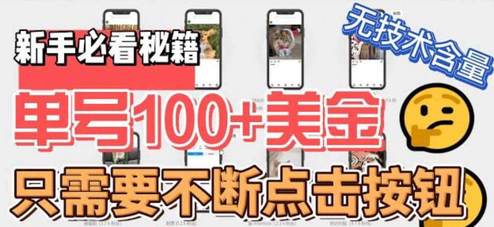 最新无脑只需不断点击按钮，单号100美金暴利项目，可批量操作四海领钱-网创-知识付费-网创项目资源站-副业项目-创业项目-搞钱项目四海领钱