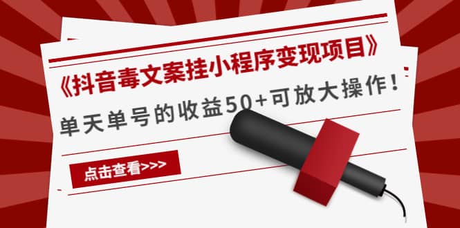 《抖音毒文案挂小程序变现项目》四海领钱-网创-知识付费-网创项目资源站-副业项目-创业项目-搞钱项目四海领钱