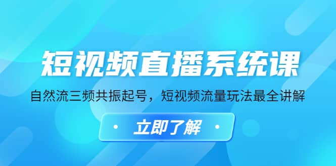 短视频直播系统课，自然流三频共振起号，短视频流量玩法最全讲解四海领钱-网创-知识付费-网创项目资源站-副业项目-创业项目-搞钱项目四海领钱