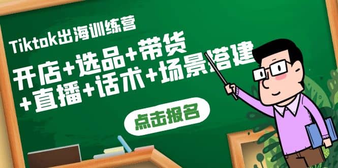 Tiktok出海训练营：开店+选品+带货+直播+话术+场景搭建四海领钱-网创-知识付费-网创项目资源站-副业项目-创业项目-搞钱项目四海领钱