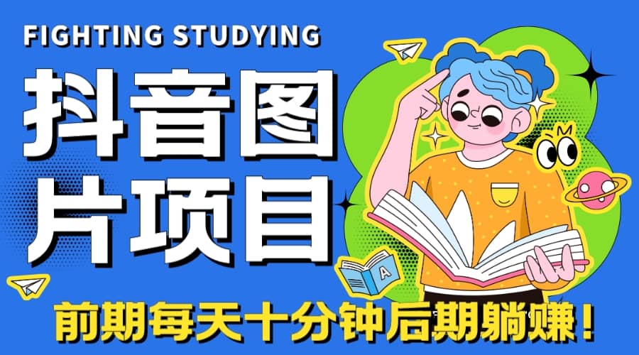【高端精品】抖音图片号长期火爆项目，抖音小程序变现四海领钱-网创-知识付费-网创项目资源站-副业项目-创业项目-搞钱项目四海领钱