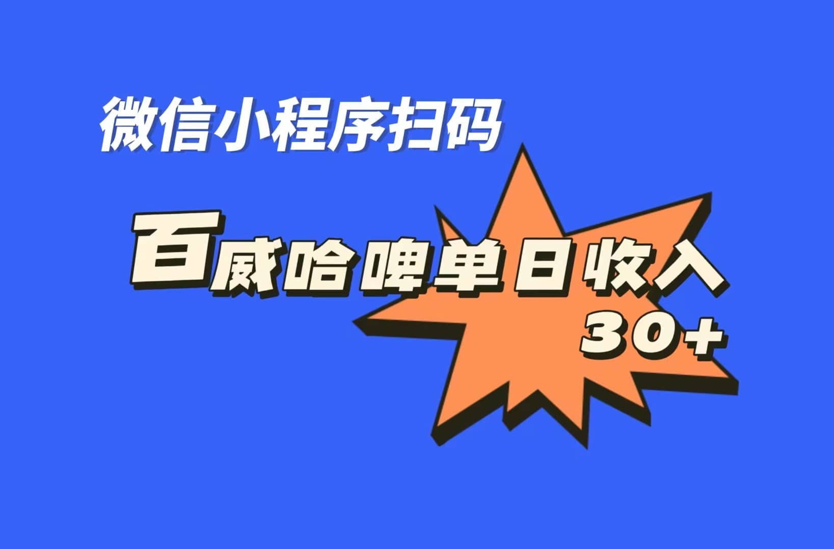 全网首发，百威哈啤扫码活动，每日单个微信收益30+四海领钱-网创-知识付费-网创项目资源站-副业项目-创业项目-搞钱项目四海领钱