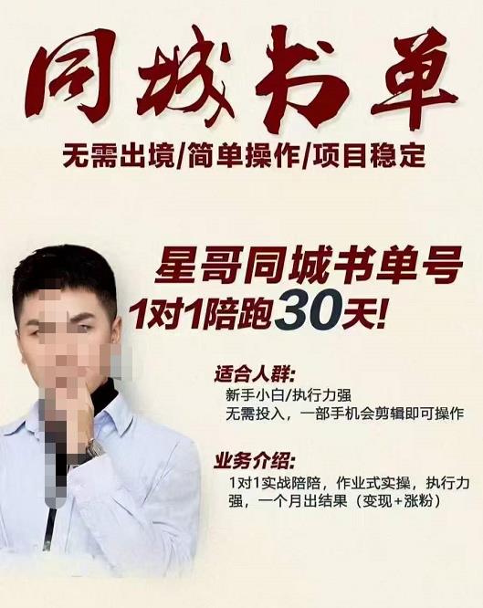 星哥同城教育书单号课程，无需出境简单操作项目稳定四海领钱-网创-知识付费-网创项目资源站-副业项目-创业项目-搞钱项目四海领钱