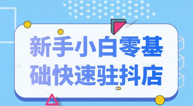抖音小店新手小白零基础快速入驻抖店100%开通（全套11节课程）四海领钱-网创-知识付费-网创项目资源站-副业项目-创业项目-搞钱项目四海领钱