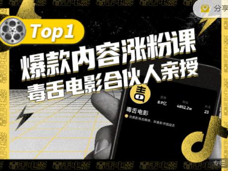 【毒舌电影合伙人亲授】抖音爆款内容涨粉课，5000万抖音大号首次披露涨粉机密四海领钱-网创-知识付费-网创项目资源站-副业项目-创业项目-搞钱项目四海领钱