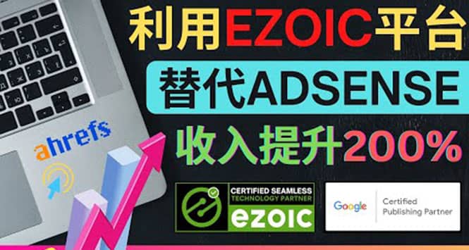 利用Ezoic优化网站广告：把自己的Adsense广告收入提升80%到200%四海领钱-网创-知识付费-网创项目资源站-副业项目-创业项目-搞钱项目四海领钱