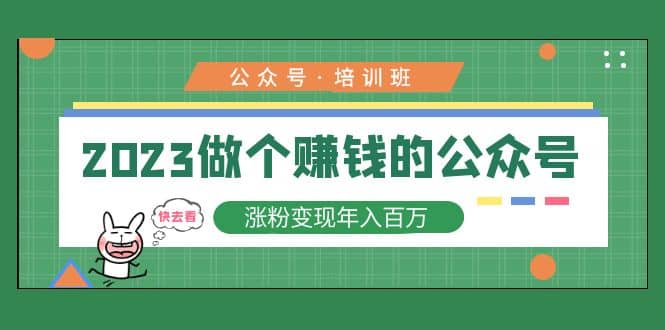 2023公众号培训班四海领钱-网创-知识付费-网创项目资源站-副业项目-创业项目-搞钱项目四海领钱